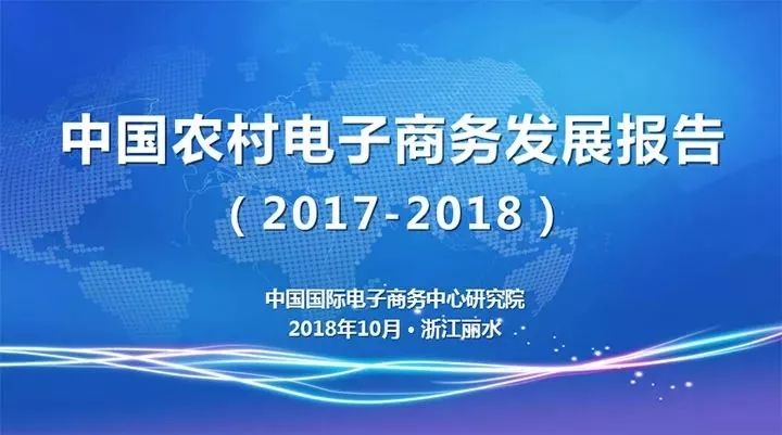 《中国农村电子商务发展报告（2017-2018）》全文